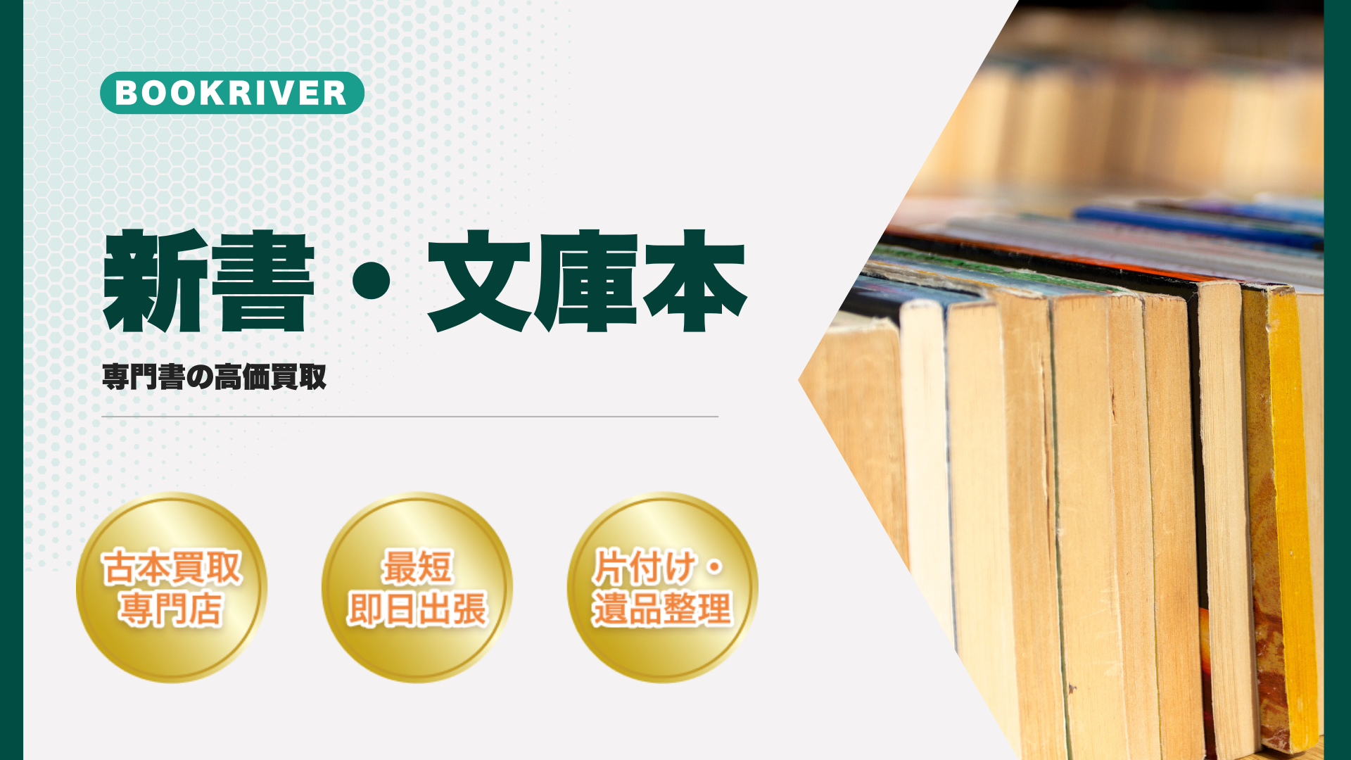 新書・文庫本の古本、古書の高価買取ならBOOKRIVER｜出張買取、査定 