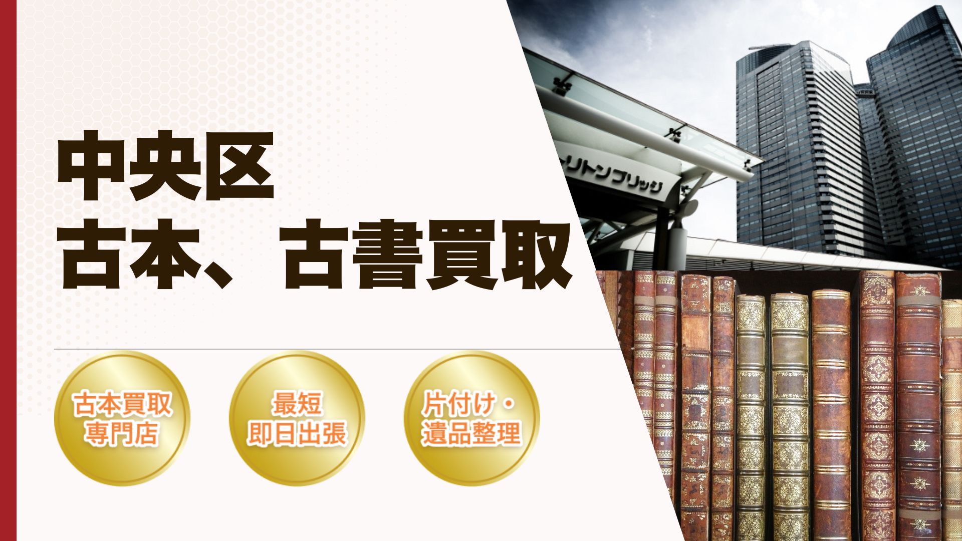 中央区古本古書買い取り