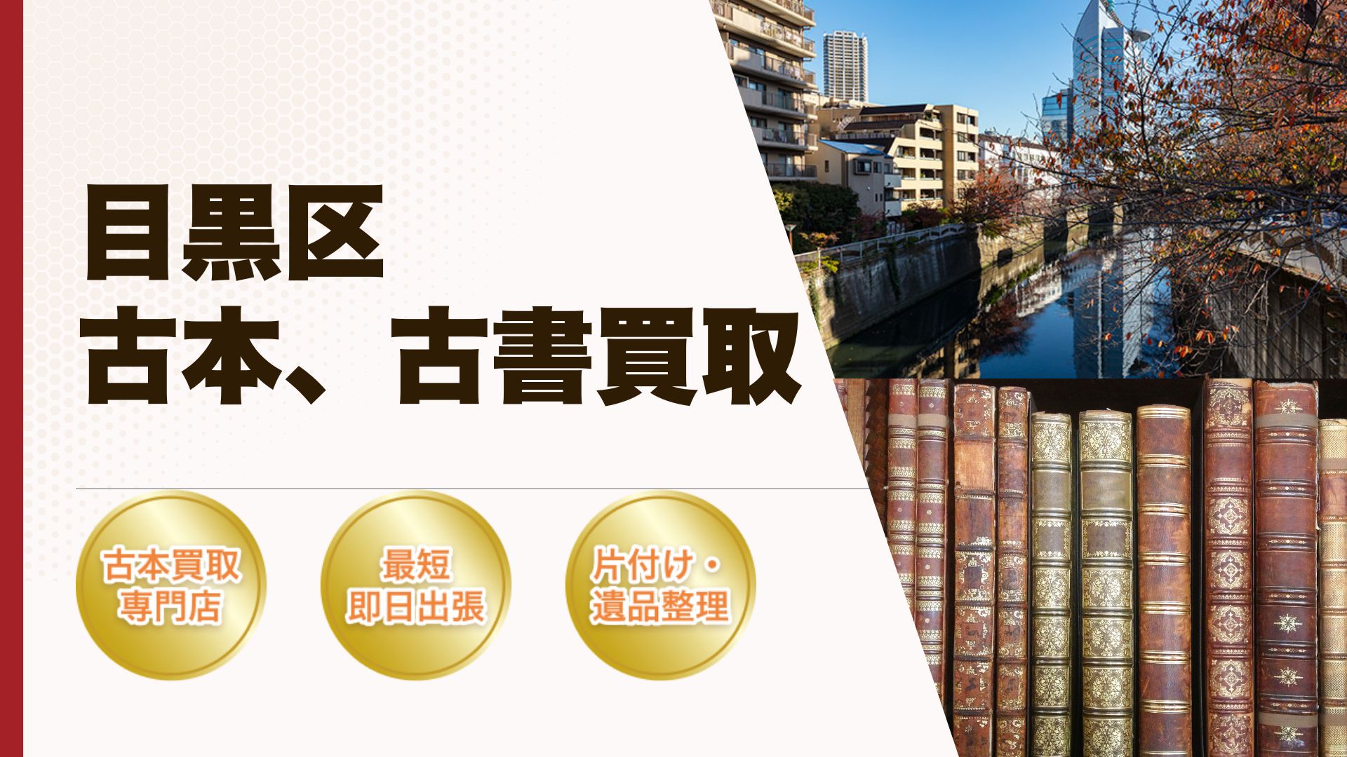 目黒区古本古書買取