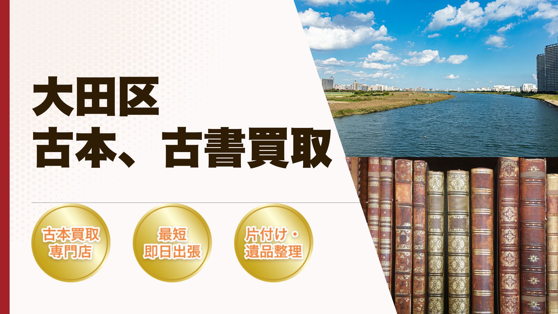 大田区古本古書買取