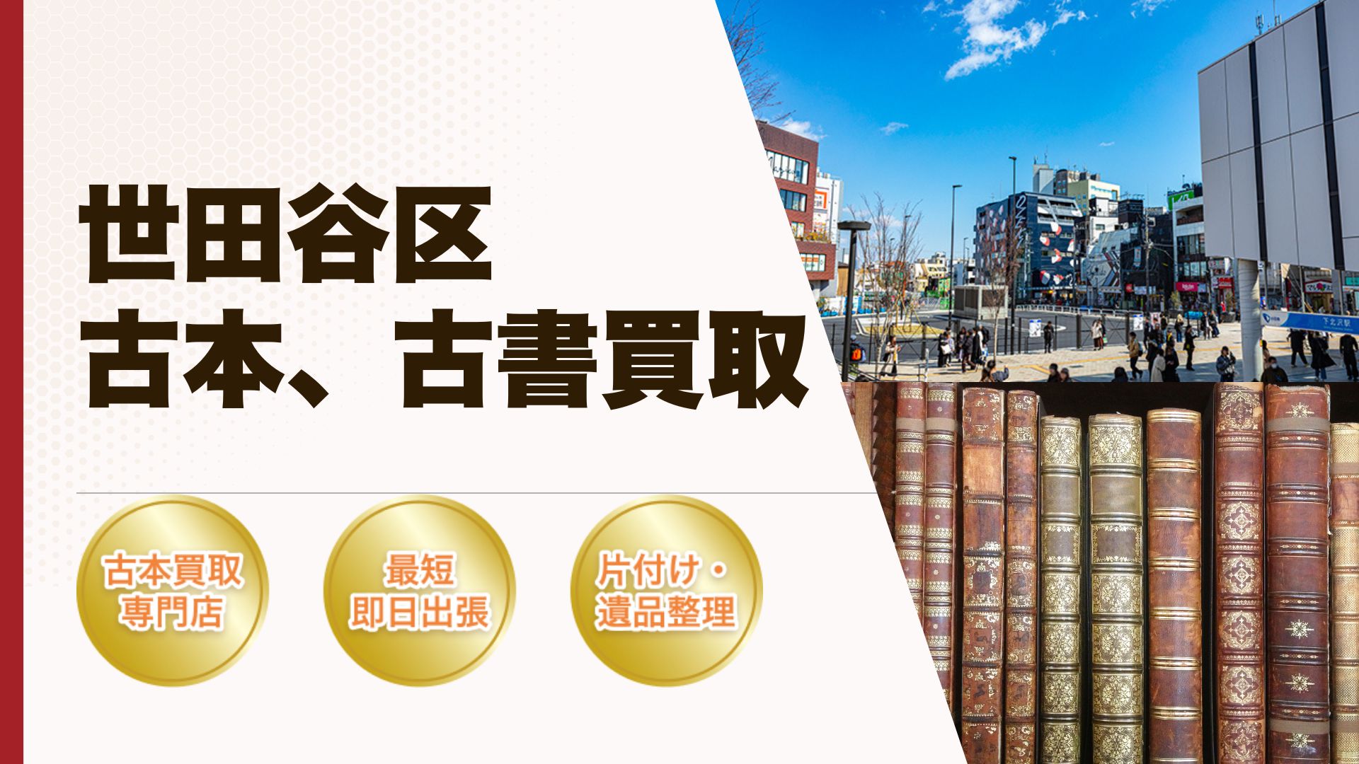 世田谷区古本古書買取