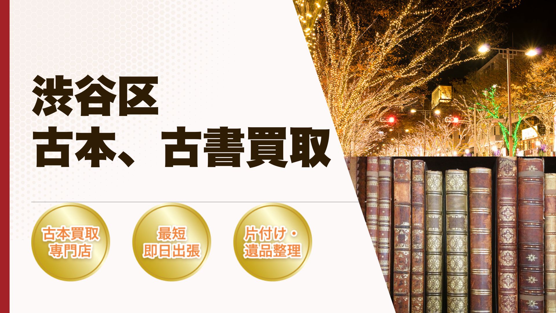 渋谷区古本古書買取