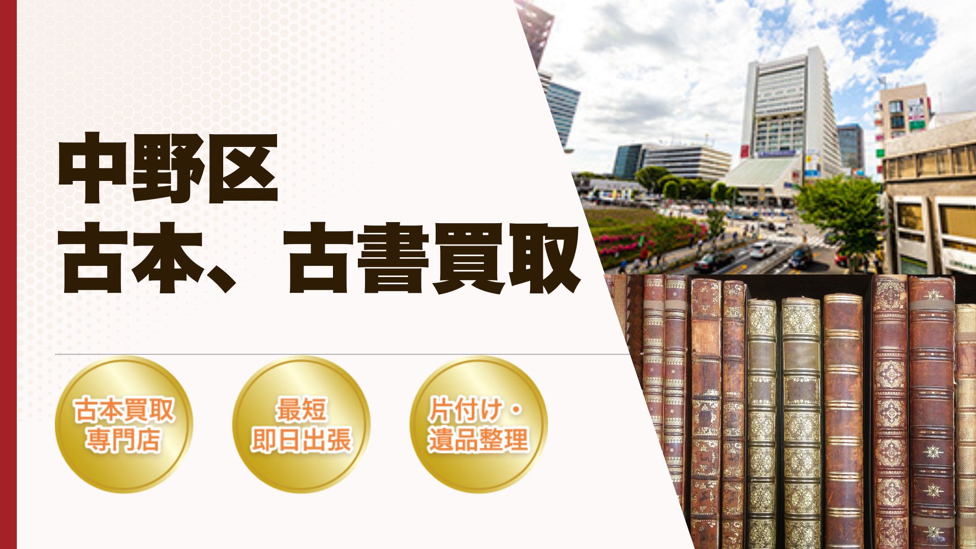 中野区古本古書買取