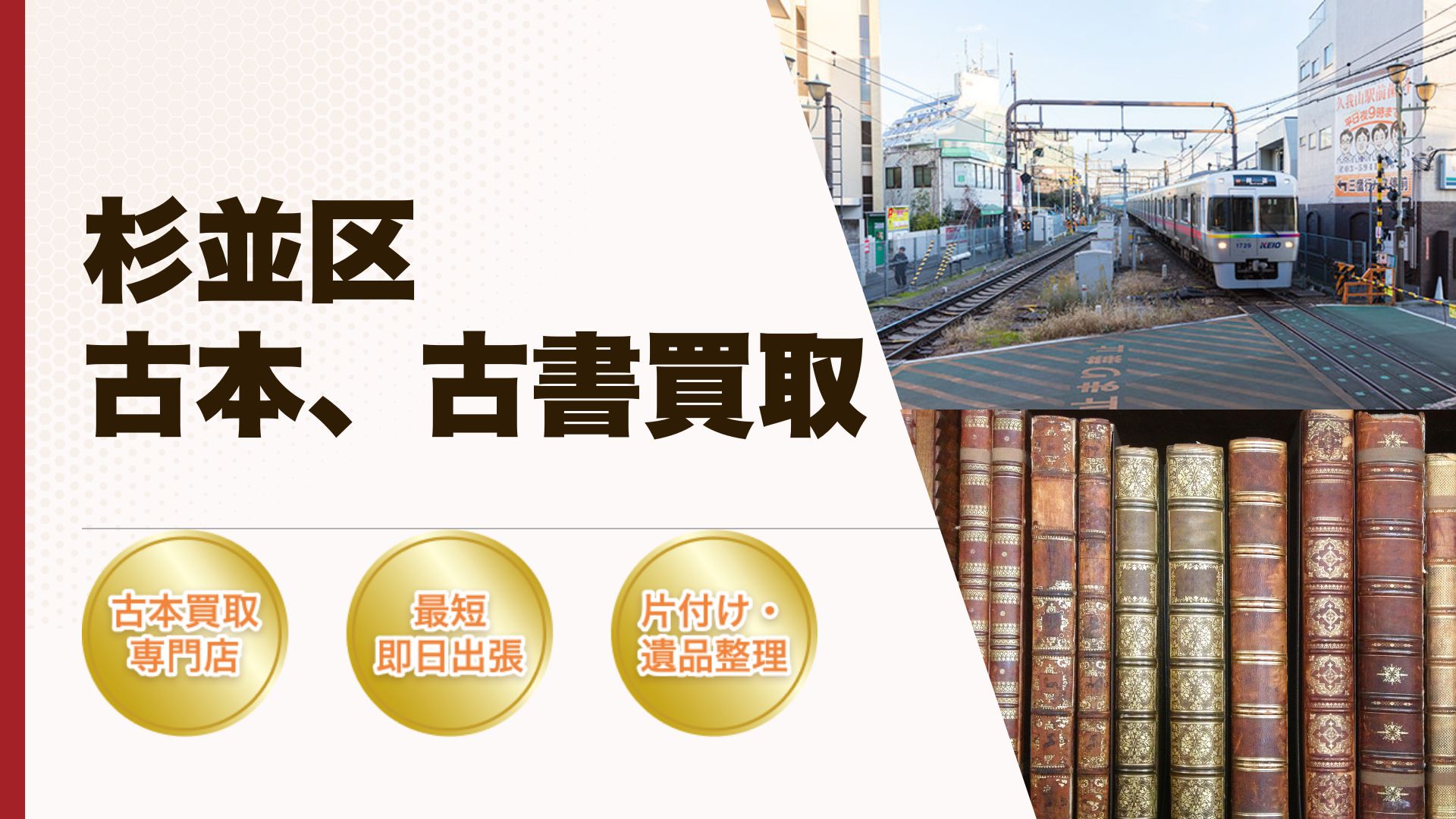 杉並区古本古書買取
