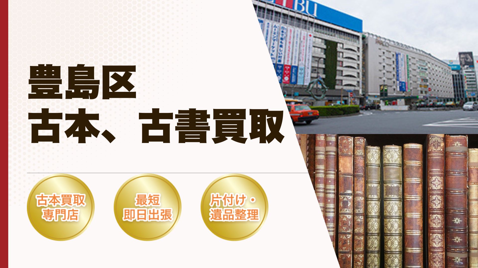 豊島区古本古書買取