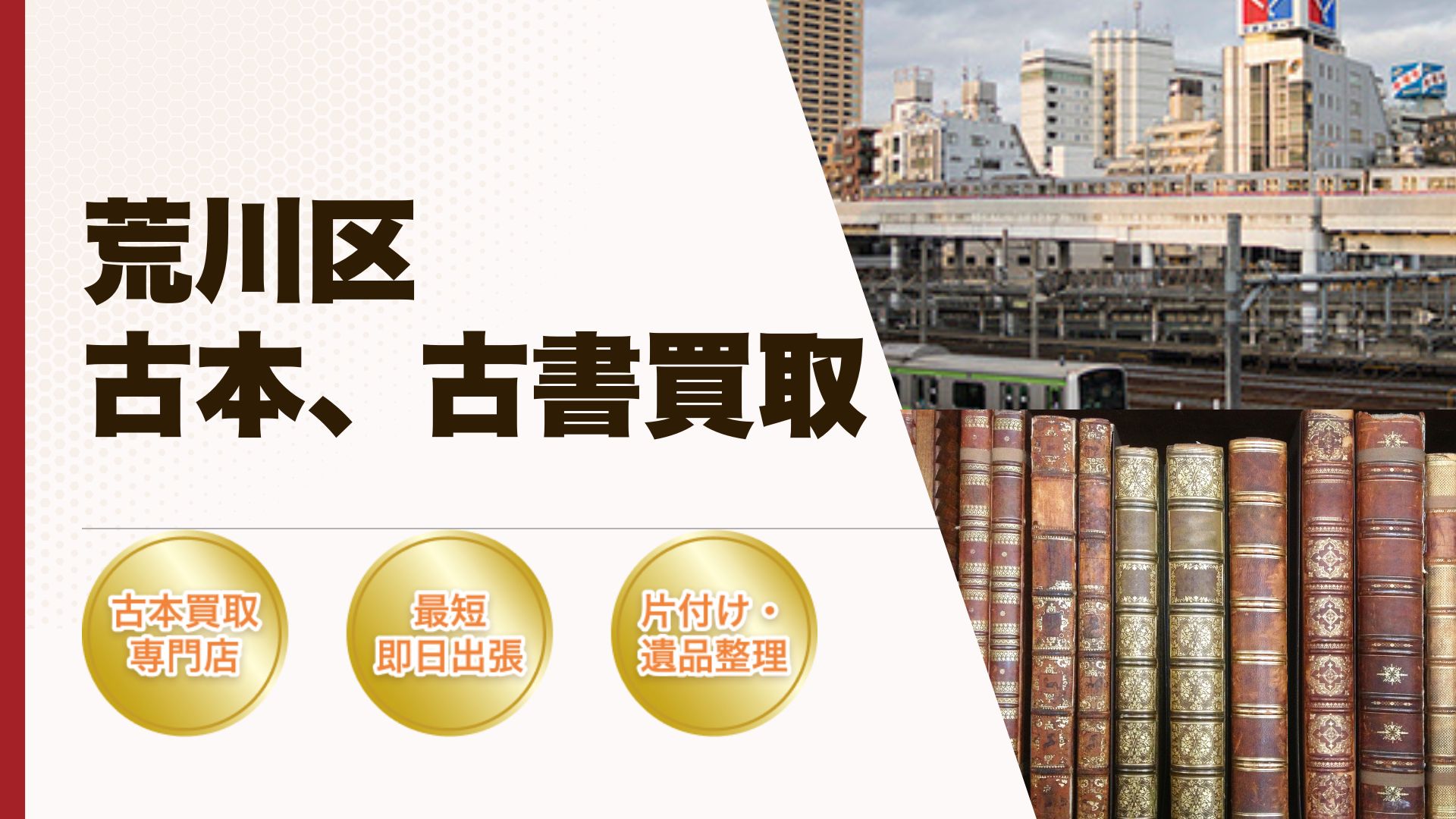 荒川区古本古書買取