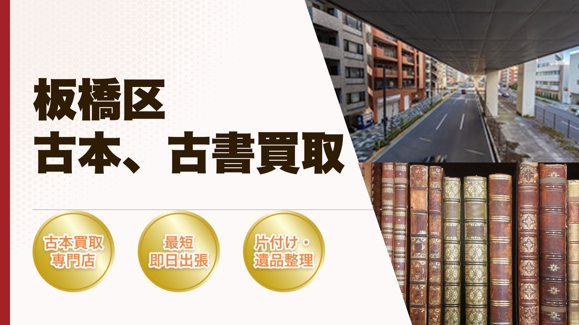 板橋区古本古書買取