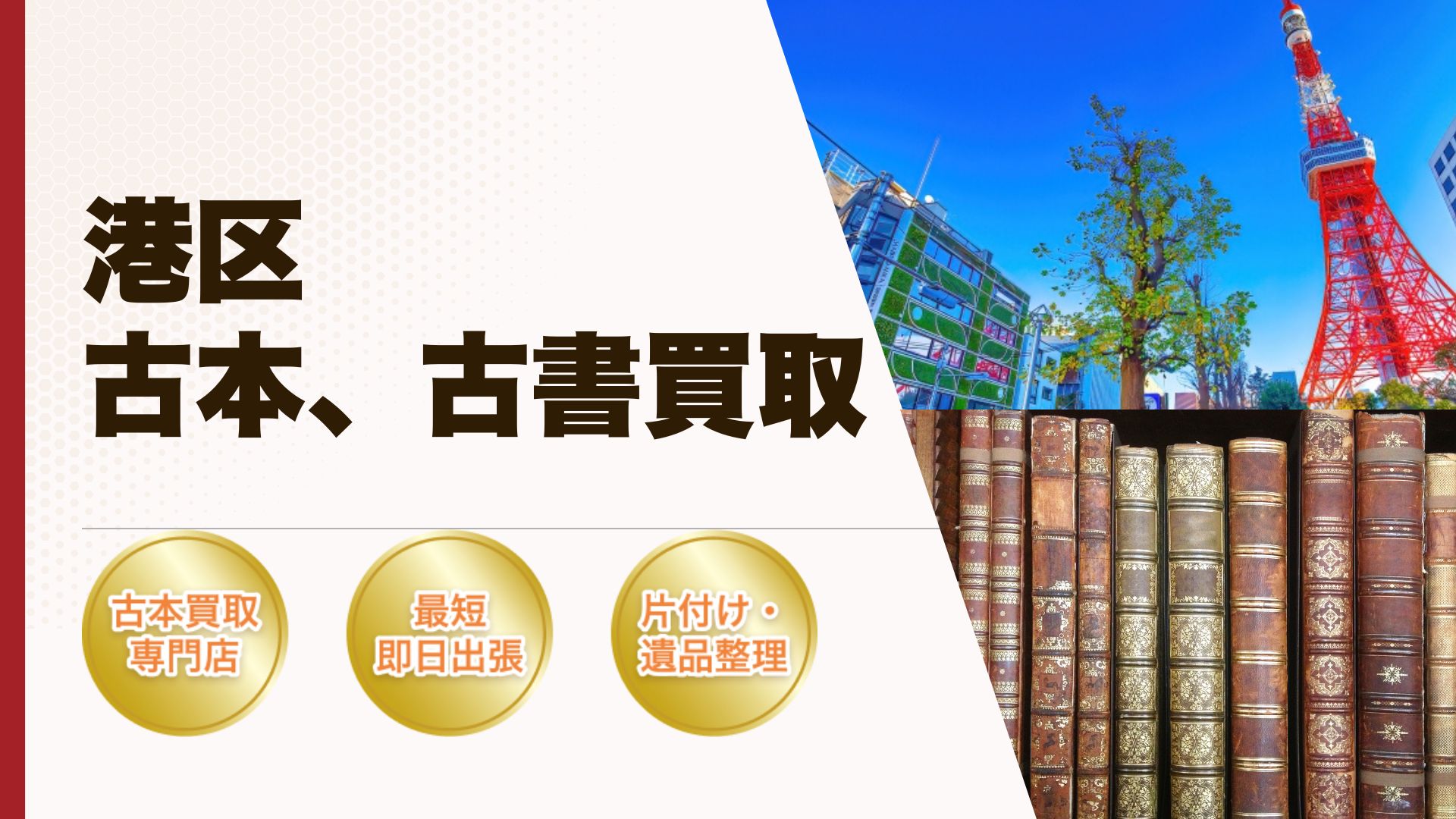港区古本古書買い取り