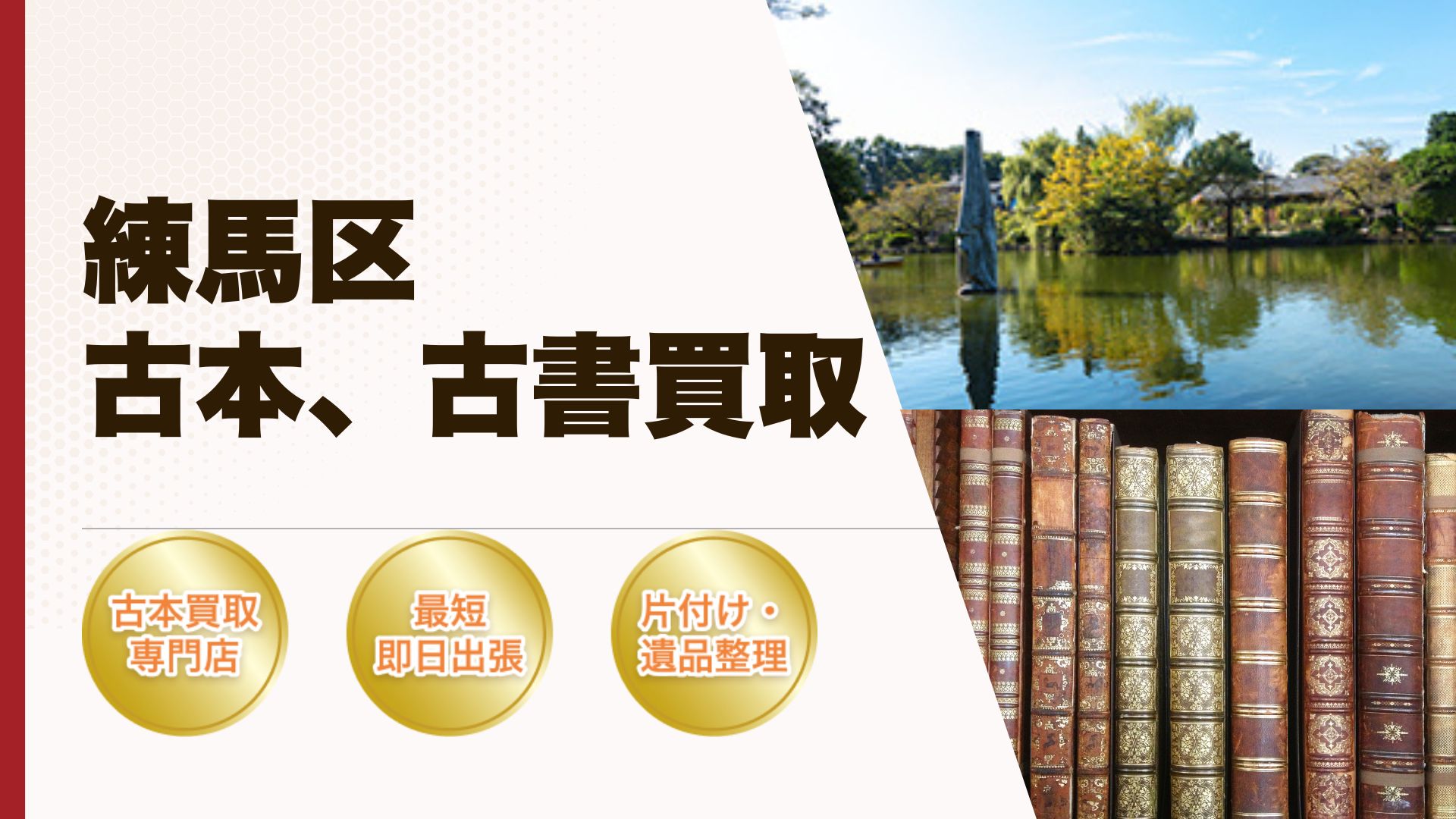 練馬区古本古書買取