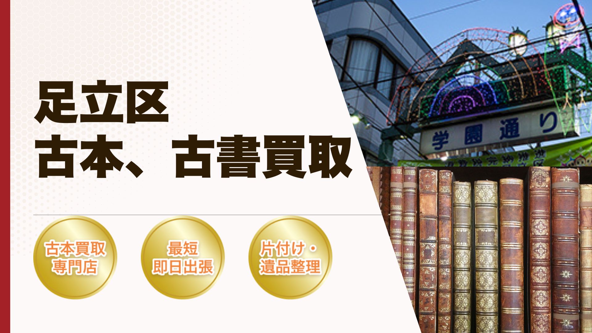 足立区古本古書買取