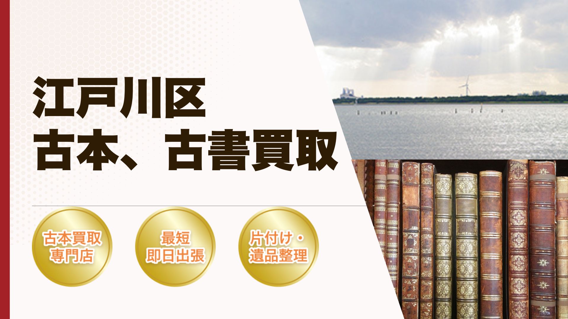 江戸川区古本古書買取