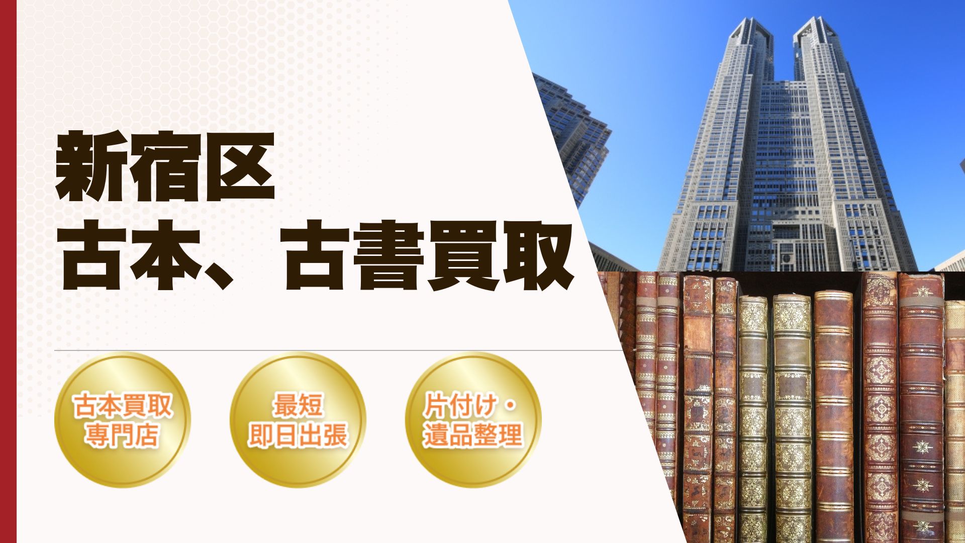 新宿区古本古書買い取り