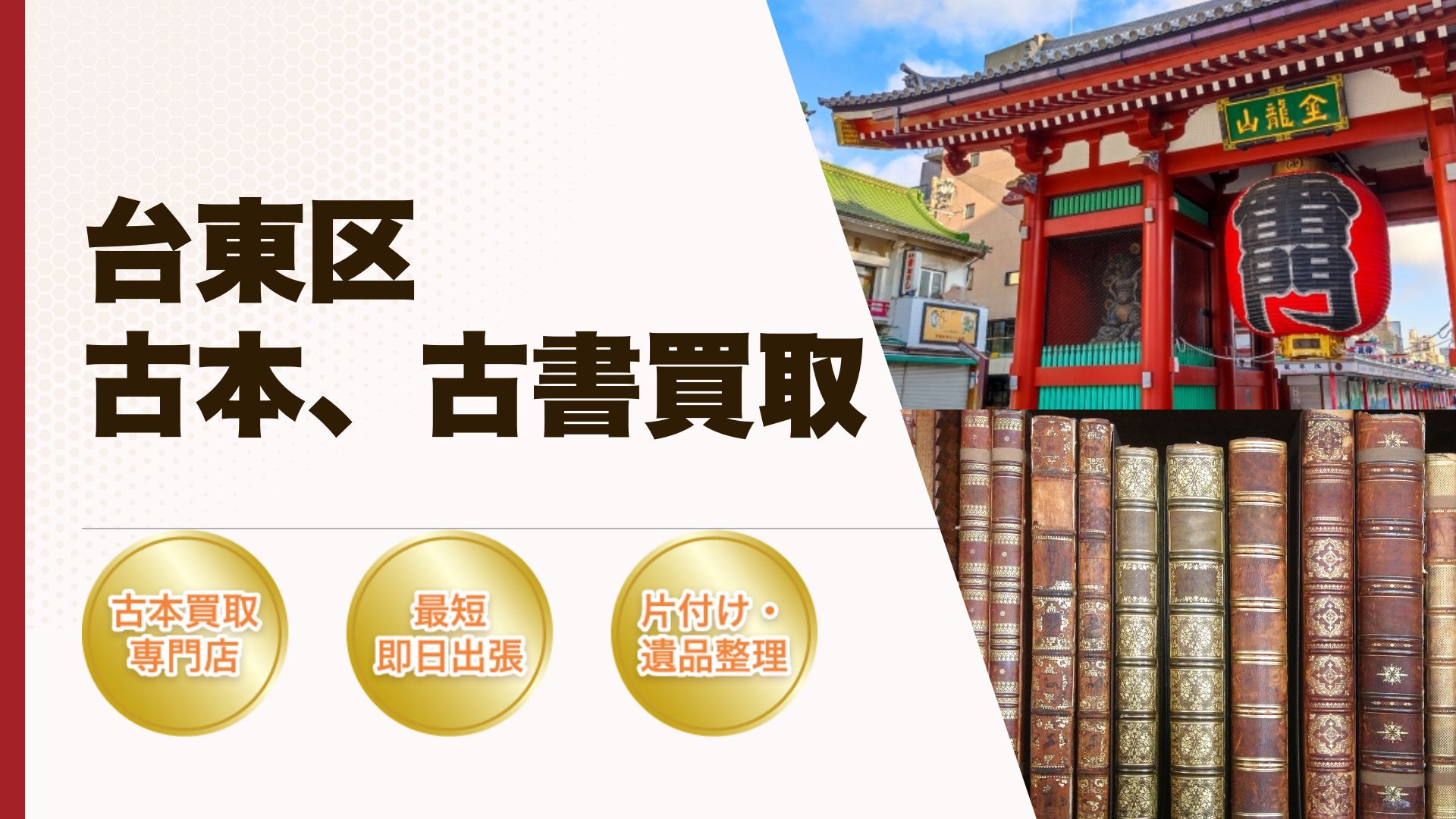 台東区古本古書買取