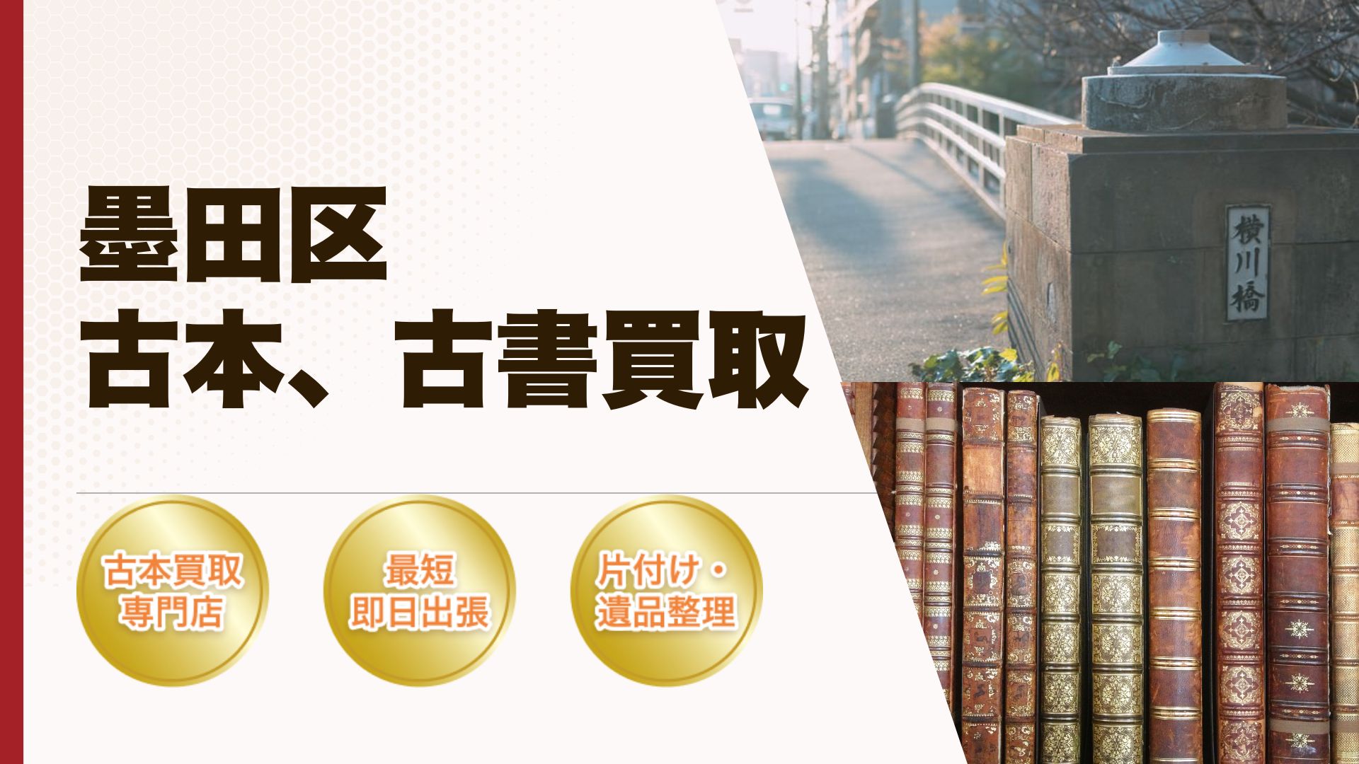 墨田区古本古書買取