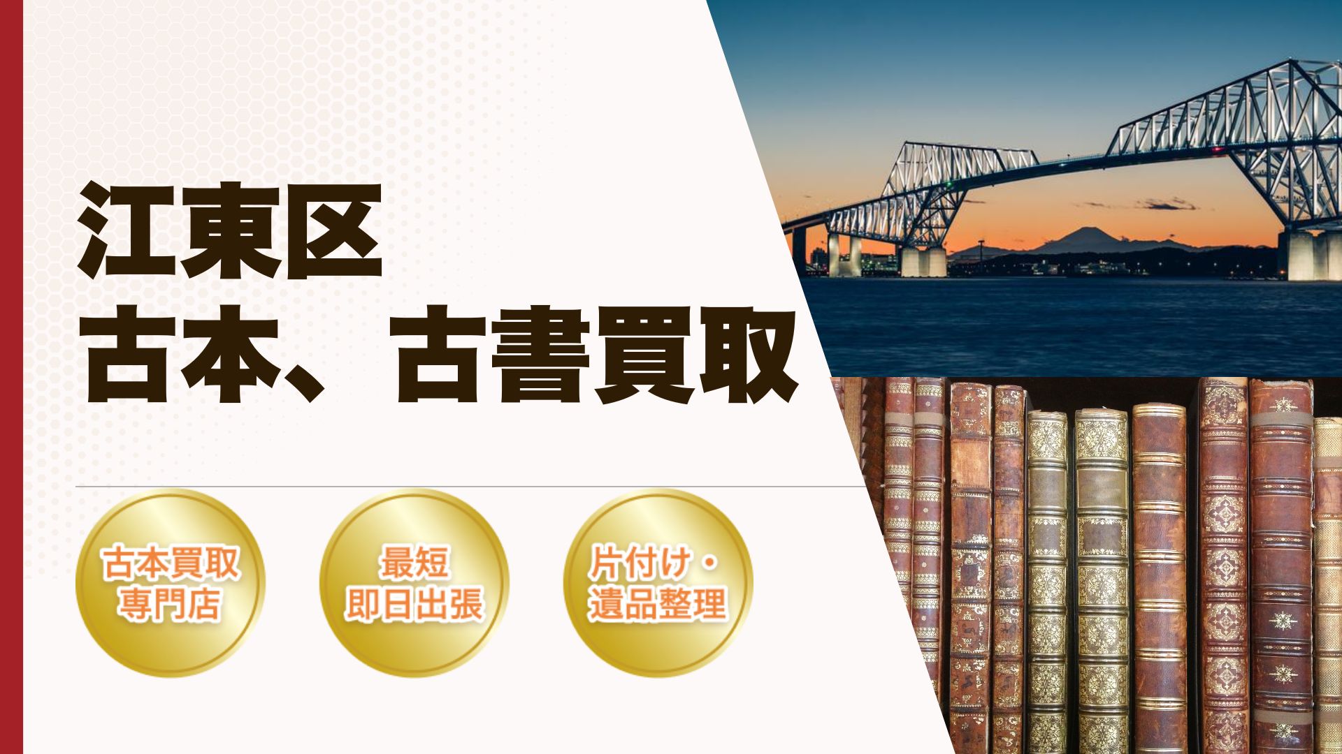 江東区古本古書買取