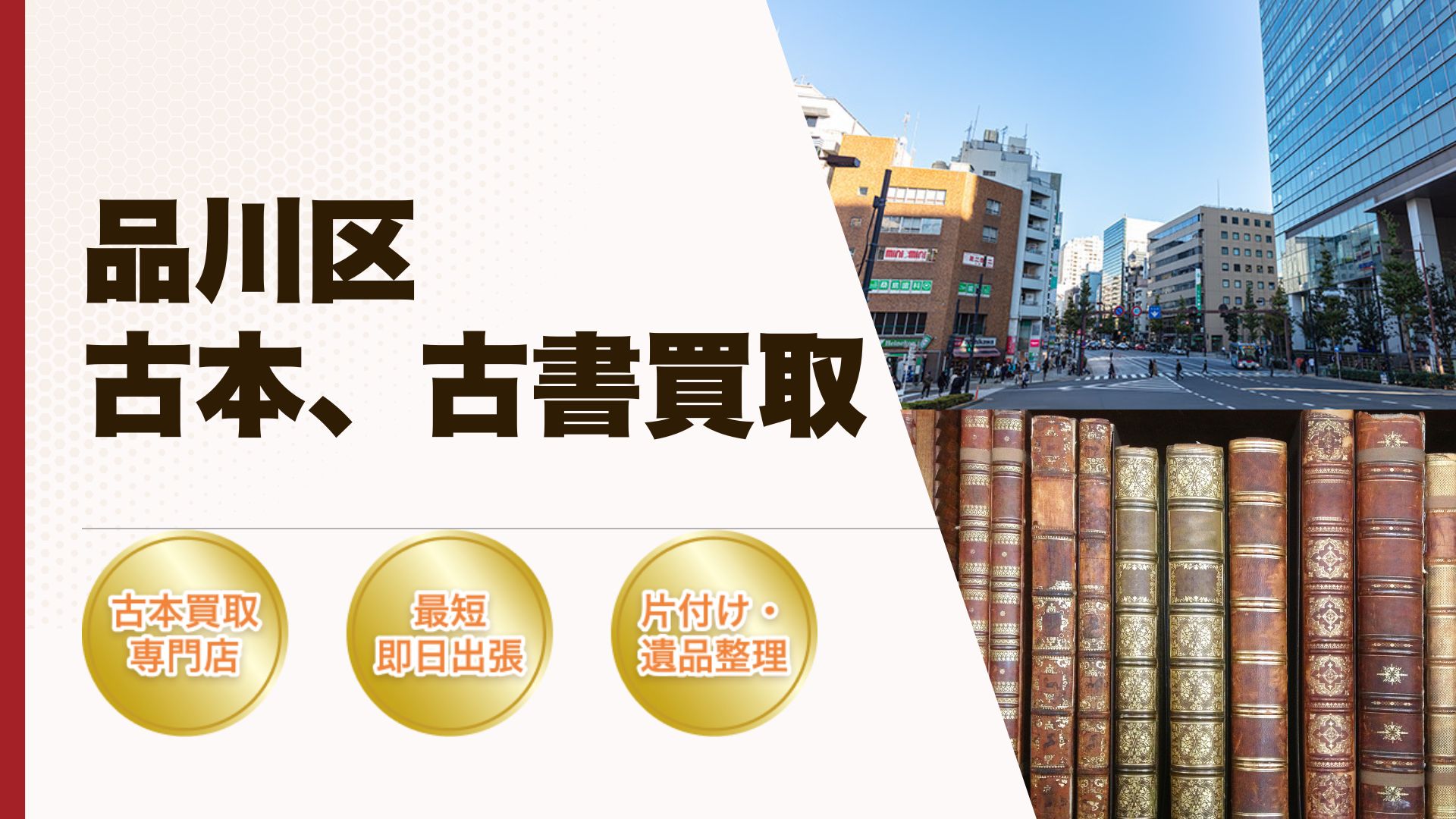品川区古本古書買取