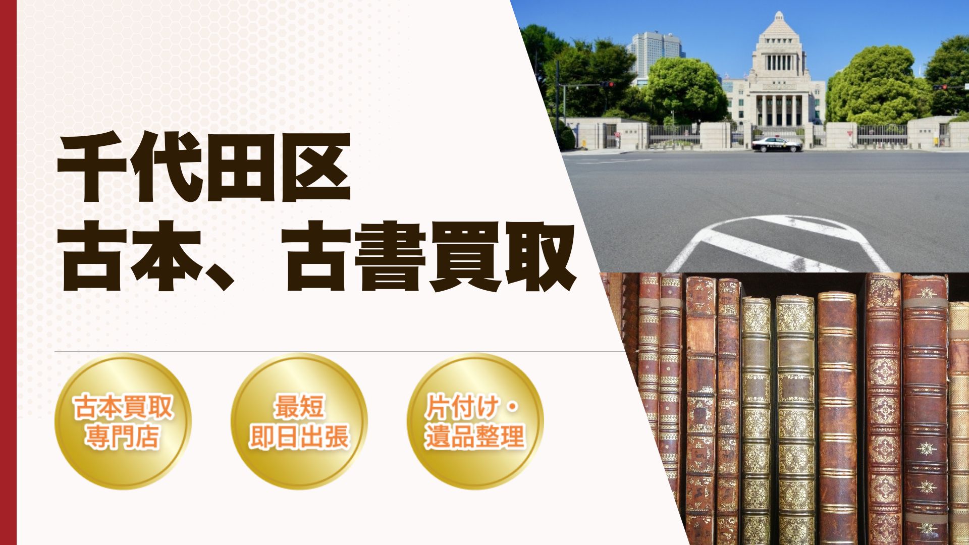 千代田区古本古書買い取り