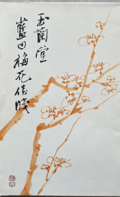 殿村藍田梅花信箋