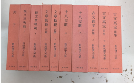 新釈漢文大系