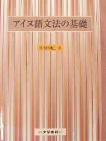 アイヌ語文法の基礎