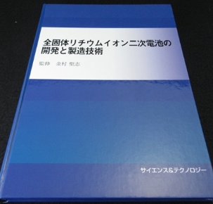 全固体リチウムイオン二次電池の開発と製造技術