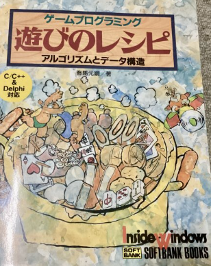 ゲームプログラミング 遊びのレシピ