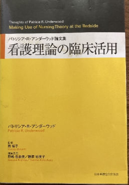 看護理論の臨床活用