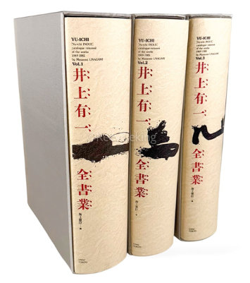 井上有一 全書業