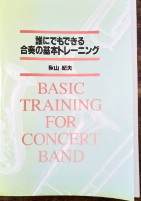誰にでもできる合奏の基本トレーニング