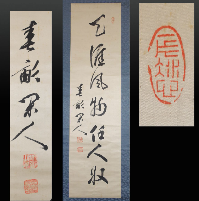 伊藤博文 一行書