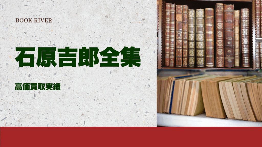 石原吉郎全集買取実績
