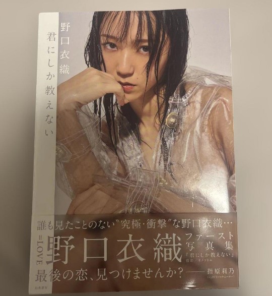 初版 君にしか教えない 野口衣織ファースト写真集 NEWS | ＝LOVE Official Fan Club