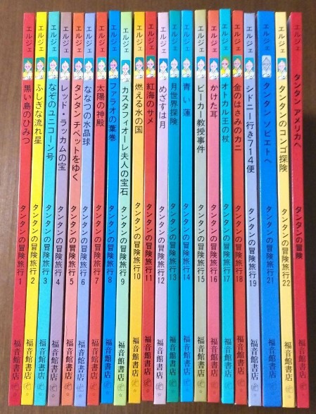 児童書 買取 中野区 ｜タンタンの冒険 22冊セットを高価買取しました 