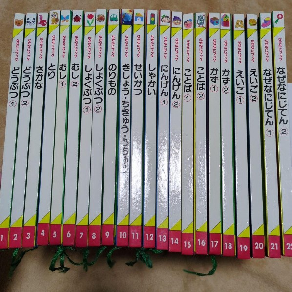 絵本 買取 荒川区 ｜家庭保育園 なぜなにブック 全22冊を高価買取しま 