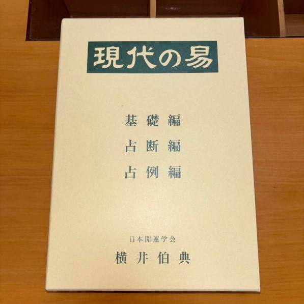 実用書 買取 荒川区 ｜現代の易 横井伯典 日本開運学会を高価買取しました。