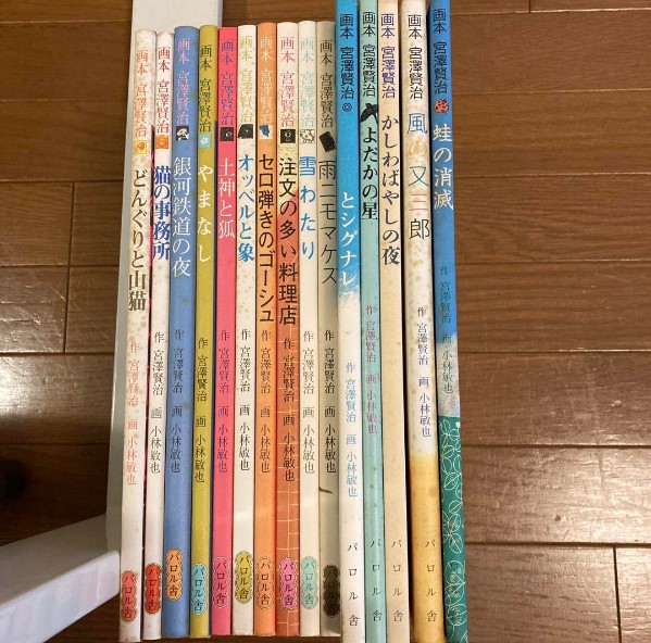 絵本 買取 千代田区 ｜作-宮澤賢治 画-小林敏也 パルロ舎セット絵本を高価買取しました。
