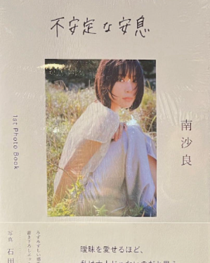 タレント写真集 古本 買取 横浜 ｜南沙良 1st写真集 「 不安定な安息 」 直筆サイン入りを高価買取しました。