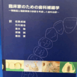 臨床家のための歯科補綴学