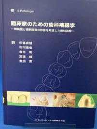 臨床家のための歯科補綴学