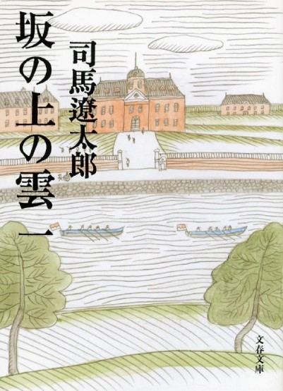 坂の上の雲の表紙