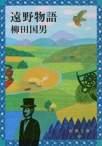 遠野物語の表紙