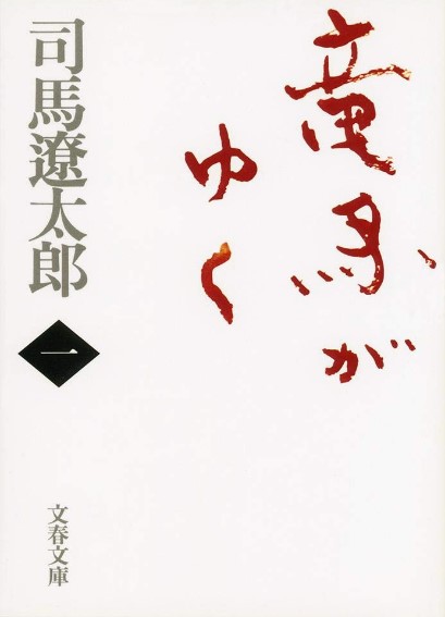 竜馬がゆくの表紙