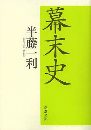 幕末史の表紙