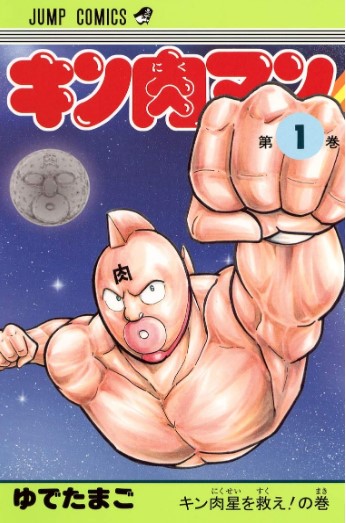 キン肉マンの表紙