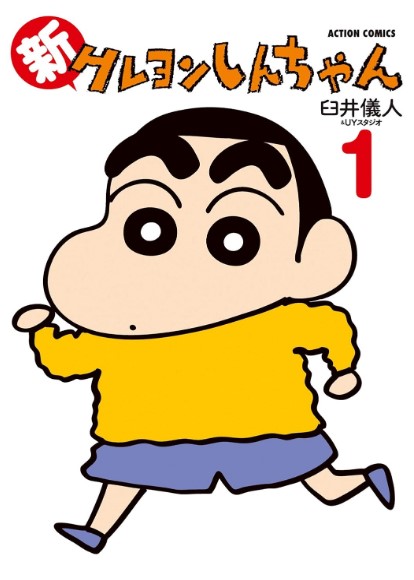 クレヨンしんちゃんの表紙