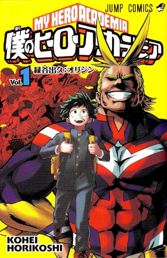 僕のヒーローアカデミアの表紙