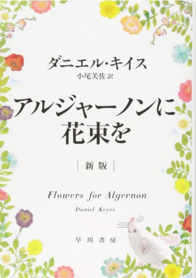 アルジャーノンに花束をの表紙