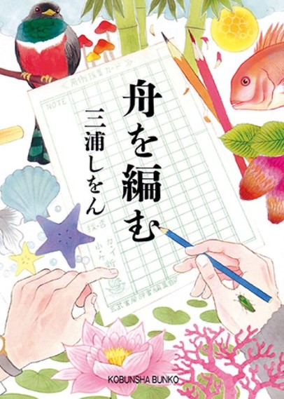 舟を編むの表紙