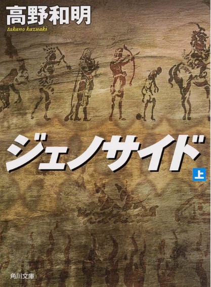 ジェノサイドの表紙