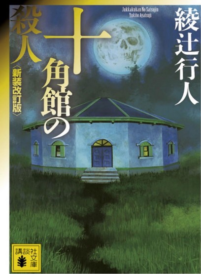 十角館の殺人の表紙